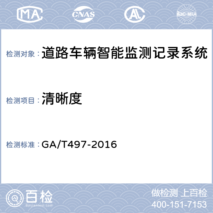 清晰度 《道路车辆智能监测记录系统通用技术条件》 GA/T497-2016 5.4.9