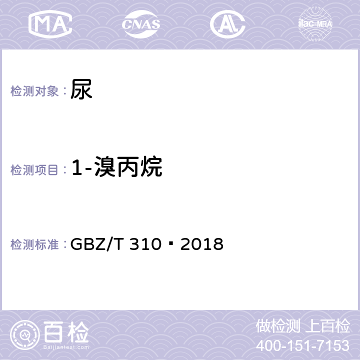 1-溴丙烷 GBZ/T 310-2018 尿中1-溴丙烷的测定 顶空-气相色谱法