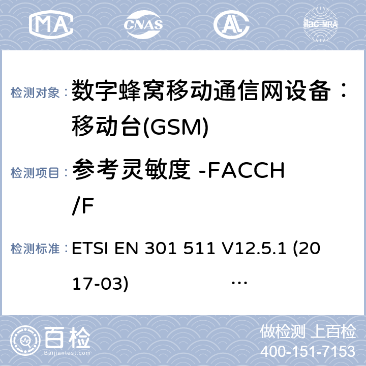 参考灵敏度 -FACCH/F 3GPP TS51.010-1 V13.5.0 ETSI EN 301 511 V12.5.1 2017-03 3GPP TS 51 010V13.11.0 1） 全球移动通信系（GSM）； 移动站（MS）设备；涵盖了指令2014 / 53 / EU 3.2条款下基本要求的协调标准 EN301 511 V 12.5.12） 数字蜂窝通信系统（第一阶段+）（GSM）；移动台（MS）一致性规范；第一部分：一致性规范 3GPP TS51.010-1 V13.5.0 ETSI EN 301 511 V12.5.1 (2017-03) 3GPP TS 51 010V13.11.0 (2020-1) 4.2.43 (14.2.3)