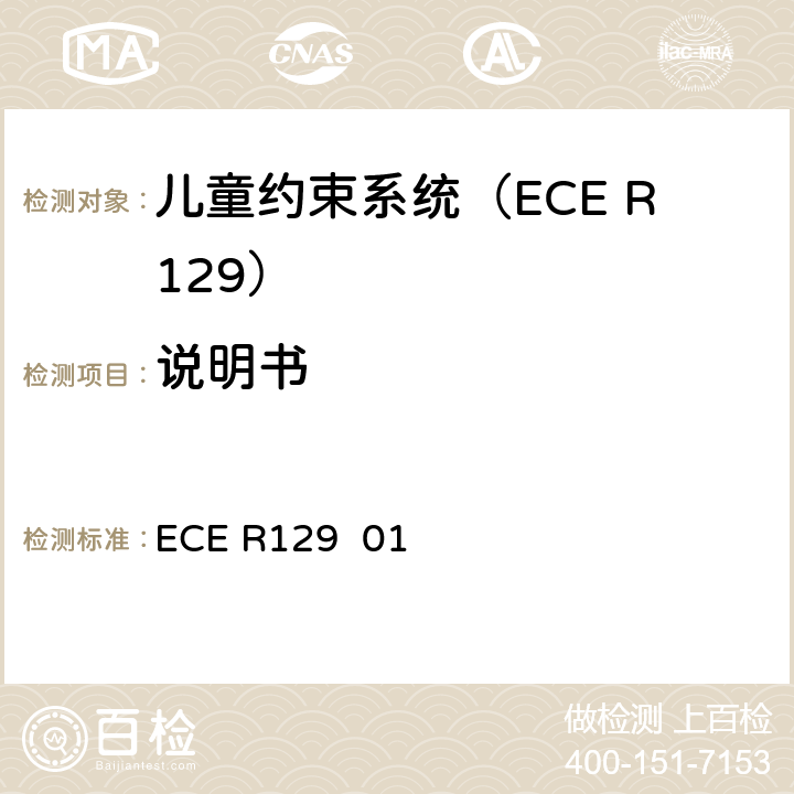 说明书 关于批准在机动车上使用增强型儿童约束系统的统一规定（增强型儿童约束系统） ECE R129 01 14