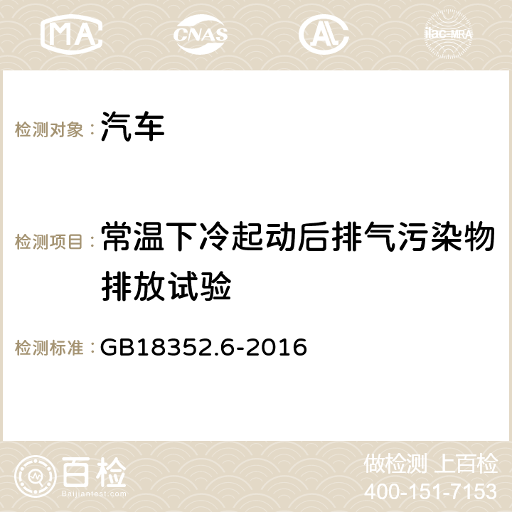 常温下冷起动后排气污染物排放试验 GB 18352.6-2016 轻型汽车污染物排放限值及测量方法(中国第六阶段)