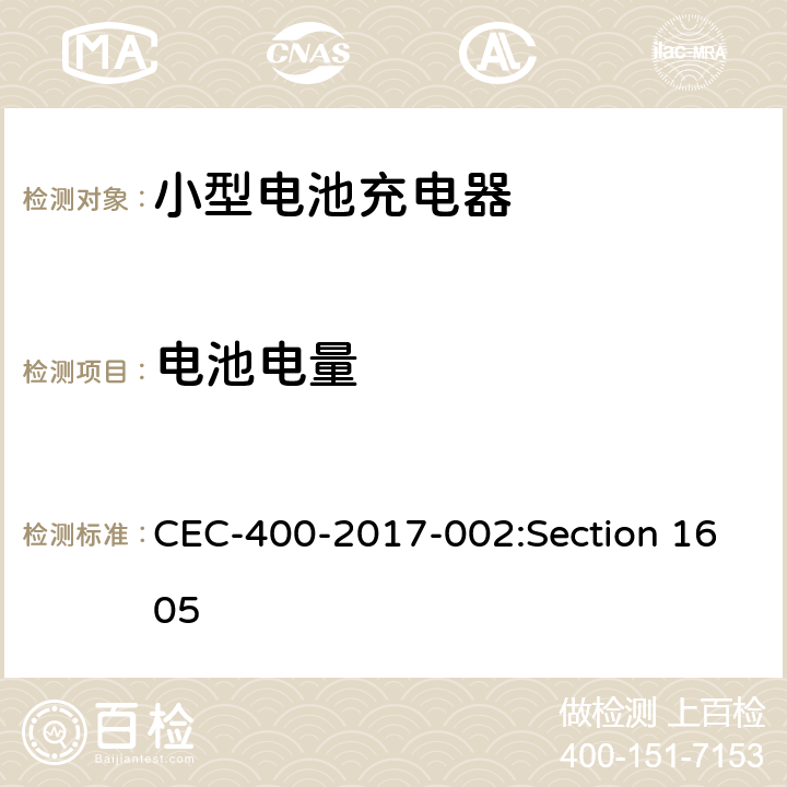 电池电量 能源性能、能源设计、水性能、水设计标准:一般要求 CEC-400-2017-002:Section 1605 W-2
