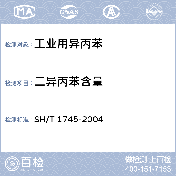 二异丙苯含量 工业用异丙苯纯度及杂质的测定 气相色谱法 SH/T 1745-2004