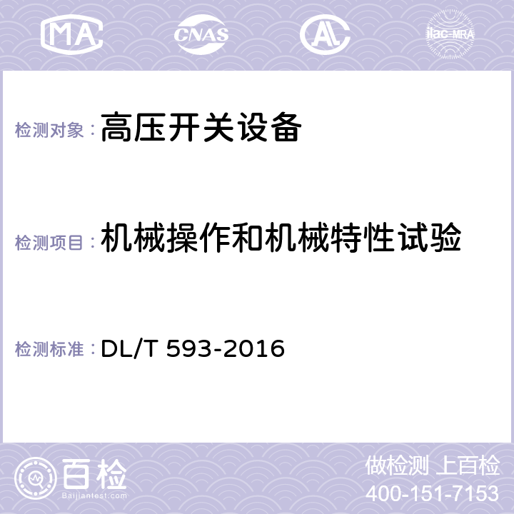 机械操作和机械特性试验 高压开关设备和控制设备标准的共用技术要求 DL/T 593-2016 7.7