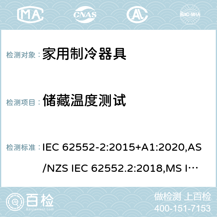 储藏温度测试 家用制冷器具-性能测试方法 IEC 62552-2:2015+A1:2020,AS/NZS IEC 62552.2:2018,MS IEC 62552-2:2016,NIS IEC 62552-2:2015,EN 62552-2:2020,KS IEC 62552-2:2015,PNS IEC 62552-2:2016,ES 6000-2:2016,UAE.S GSO IEC 62552 -2: 2015,NTC-IEC 62552-2:2019 附录B