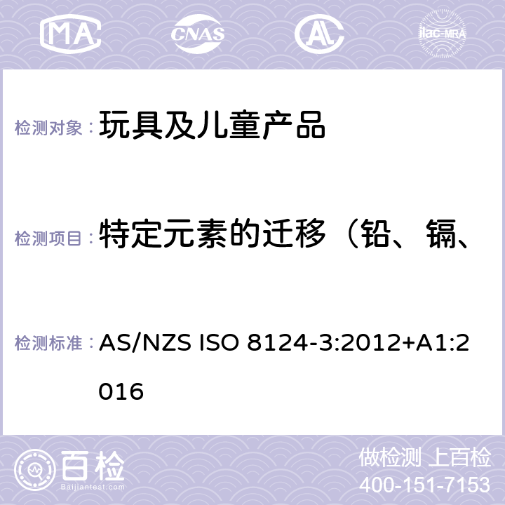 特定元素的遷移（鉛、鎘、鉻、汞、砷、銻、鋇、硒） 澳大利亞/新西蘭玩具安全標準 第3部分 特定元素的遷移 AS/NZS ISO 8124-3:2012+A1:2016