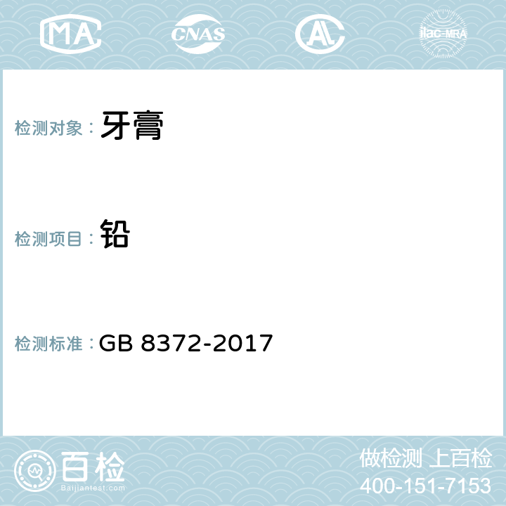 铅 牙膏 GB 8372-2017