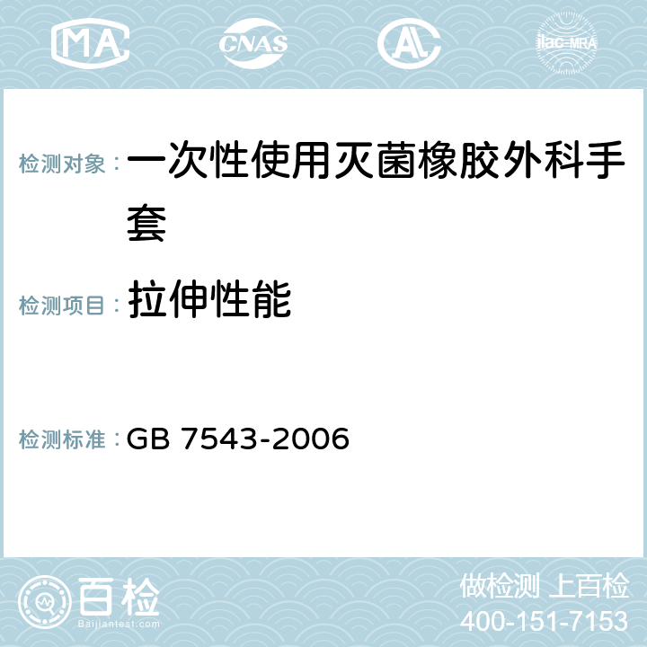 拉伸性能 一次性使用灭菌橡胶外科手套 GB 7543-2006 6.3