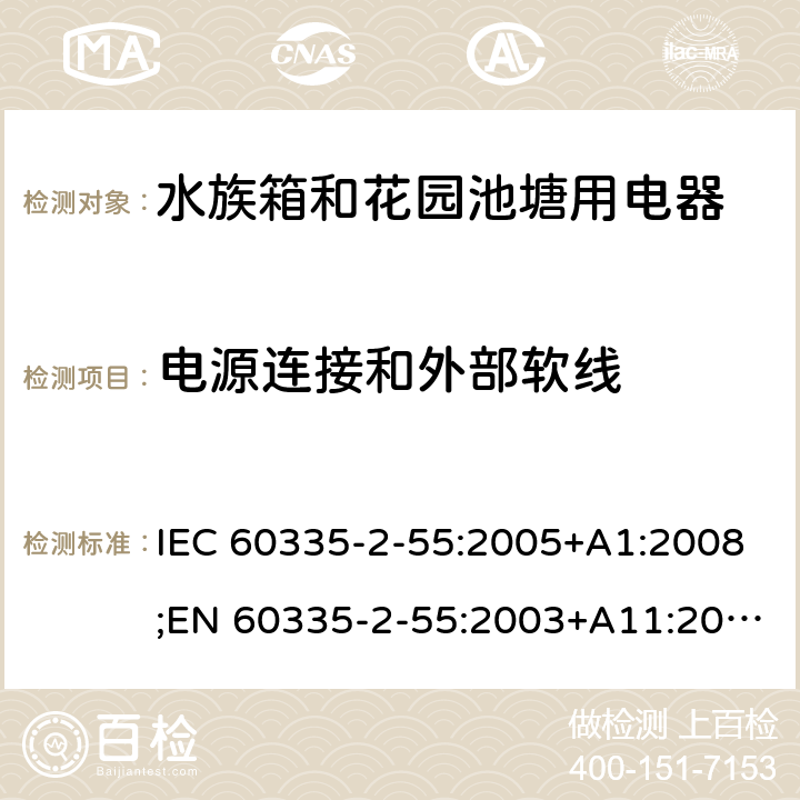 电源连接和外部软线 家用和类似用途电器的安全 水族箱和花园池塘用电器的特殊要求 IEC 60335-2-55:2005+A1:2008;EN 60335-2-55:2003+A11:2016;AS/NZS 60335.2.55:2004+A3:2011;GB/T 4706.67-2008 25