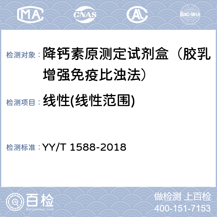 线性(线性范围) 降钙素原测定试剂盒 YY/T 1588-2018