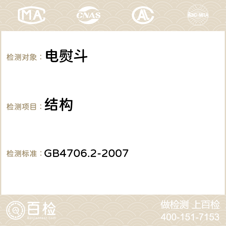 结构 家用和类似用途电器的安全 第2部分:电熨斗的特殊要求 GB4706.2-2007 22