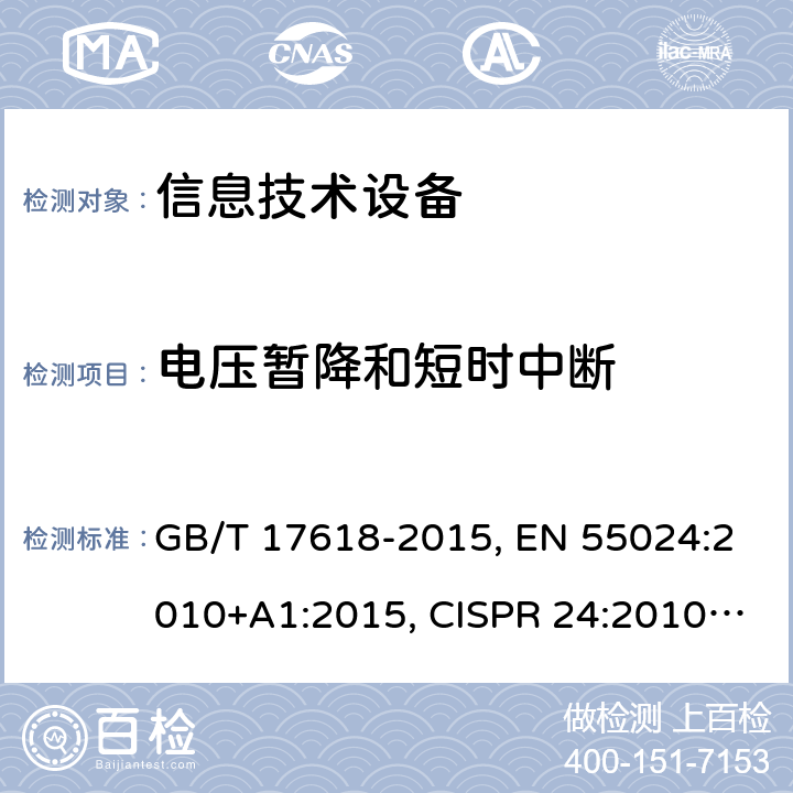 电压暂降和短时中断 信息技术设备 抗扰度限制和测量方法 GB/T 17618-2015, EN 55024:2010+A1:2015, CISPR 24:2010+A1:2015, AS/NZS CISPR 24:2013 4.2.6