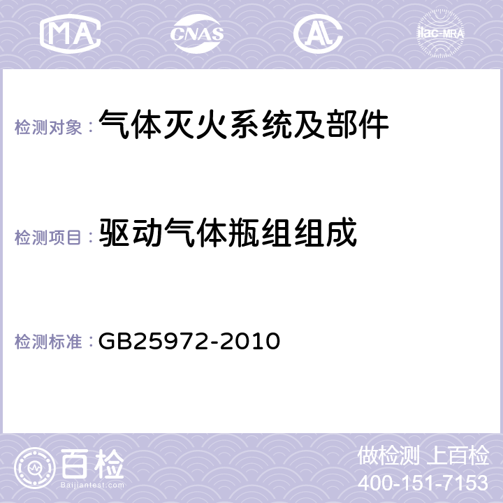 驱动气体瓶组组成 《气体灭火系统及部件》 GB25972-2010 5.3.1