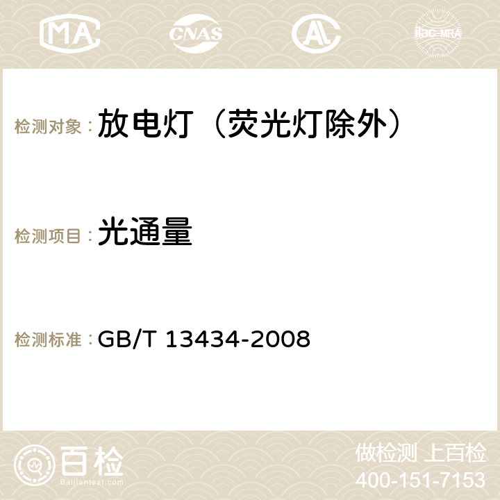 光通量 放电灯（荧光灯除外）特性测量方法 GB/T 13434-2008 7