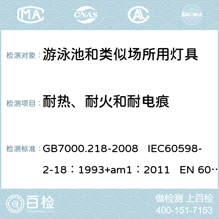 耐热、耐火和耐电痕 游泳池和类似场所用灯具 GB7000.218-2008 IEC60598-2-18：1993+am1：2011 EN 60598-2-18：1994+am1：2012 15