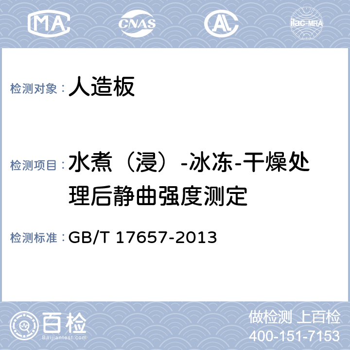 水煮（浸）-冰冻-干燥处理后静曲强度测定 人造板及饰面人造板理化性能试验方法 GB/T 17657-2013 4.10