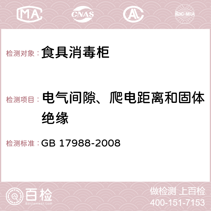 電氣間隙、爬電距離和固體絕緣 食具消毒柜安全和衛生要求 GB 17988-2008 29