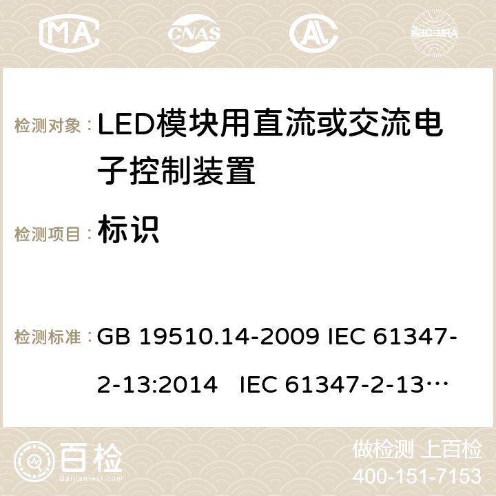标识 灯的控制装置 第14部分:LED模块用直流或交流电子控制装置的特殊要求 GB 19510.14-2009 IEC 61347-2-13:2014 IEC 61347-2-13:2014+A1:2016 EN 61347-2-13:2014+A1:2017 BS EN 61347-2-13:2014+A1:2017 AS 61347.2.13:2018 7