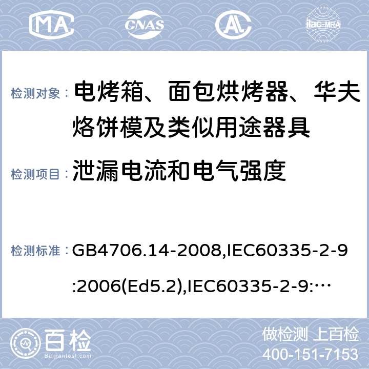泄漏電流和電氣強度 家用和類似用途電器的安全 面包片烘烤器、烤架、電烤爐及類似用途器具的特殊要求 GB4706.14-2008,IEC60335-2-9:2006(Ed5.2),IEC60335-2-9:2019,EN60335-2-9:2003+A13:2010+AC:2012 16