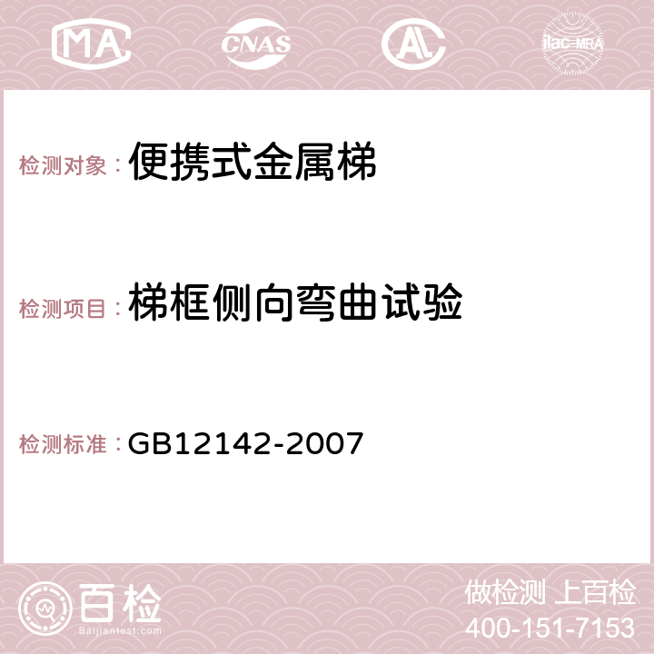 梯框侧向弯曲试验 便携式金属梯安全要求 GB12142-2007 9.9