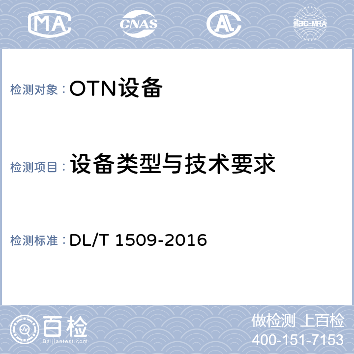 设备类型与技术要求 DL/T 1509-2016 电力系统光传送网(OTN)技术要求