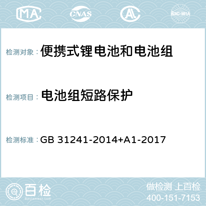 电池组短路保护 便携式电子产品用锂离子电池和电池组安全要求 GB 31241-2014+A1-2017 10.6