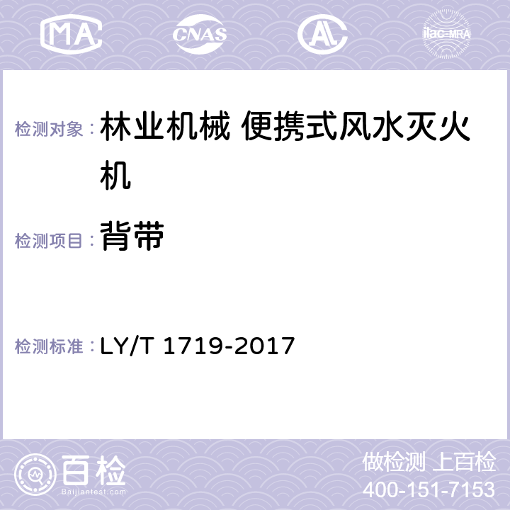 背带 《林业机械 便携式风水两用灭火机》 LY/T 1719-2017 5.4.6