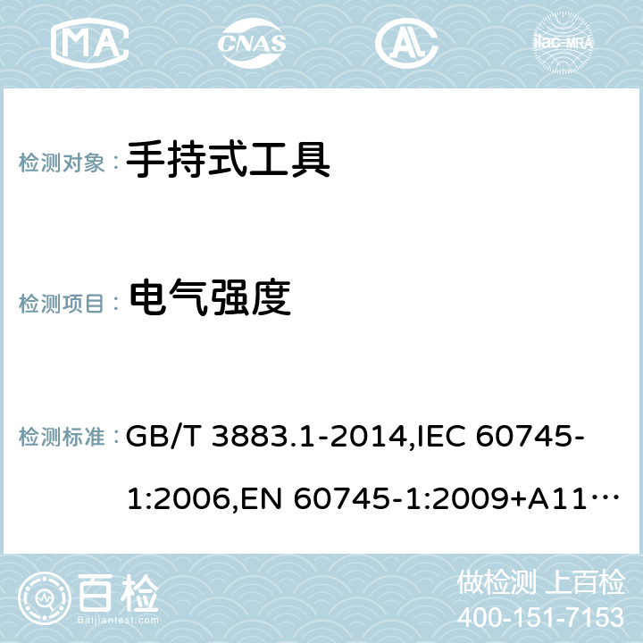 电气强度 手持式电动工具的安全 第一部分： 通用要求 GB/T 3883.1-2014,IEC 60745-1:2006,EN 60745-1:2009+A11:2010 15