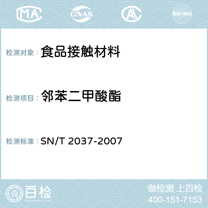 邻苯二甲酸酯 与食品接触的塑料成型品中邻苯二甲酸酯类增塑剂迁移量的测定 SN/T 2037-2007