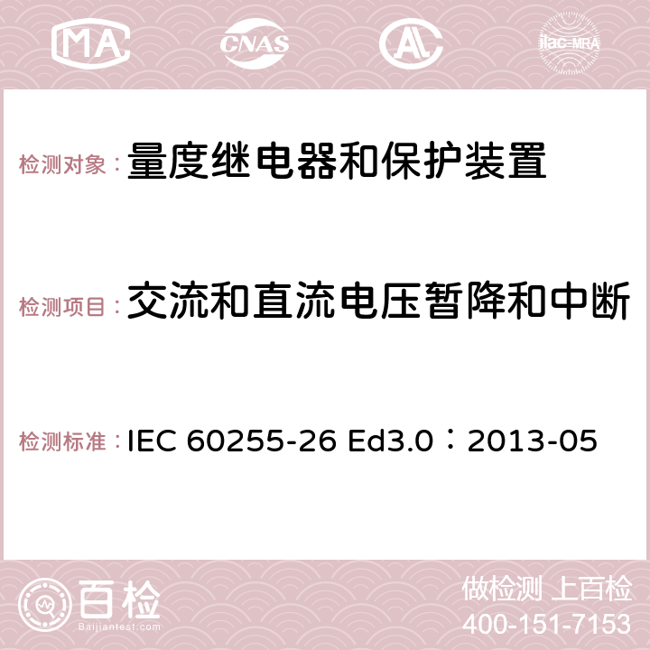 交流和直流电压暂降和中断 量度继电器和保护装置--第26部分：电磁兼容性要求 IEC 60255-26 Ed3.0：2013-05 表4-4.5,4.6