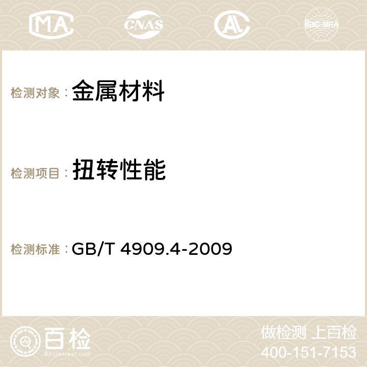 扭转性能 裸电线试验方法 第4部分:扭转试验 GB/T 4909.4-2009