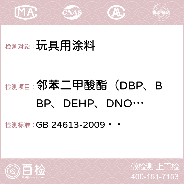 邻苯二甲酸酯（DBP、BBP、DEHP、DNOP、DINP、DIDP） GB 24613-2009 玩具用涂料中有害物质限量