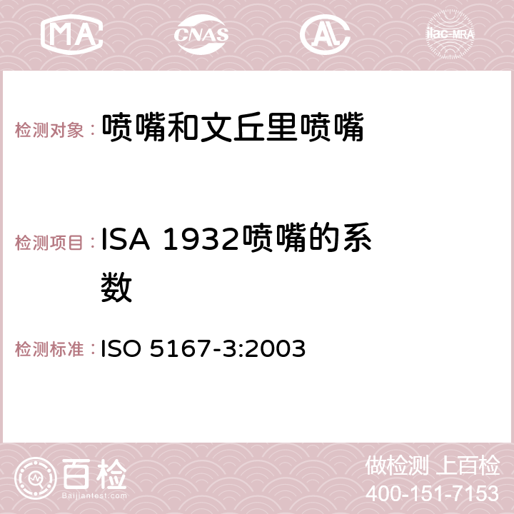 ISA 1932喷嘴的系数 ISO 5167-3:2003 用安装在圆形管道中的差压装置满管流体流量第3部分：喷嘴和文丘里喷嘴  5.1.6