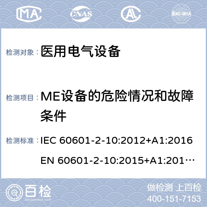 ME设备的危险情况和故障条件 医用电气设备 - 2-10部分：神经和肌肉刺激器基本安全性和基本性能的特殊要求 IEC 60601-2-10:2012+A1:2016
EN 60601-2-10:2015+A1:2016
AS 60601.2.10:2018 201.13