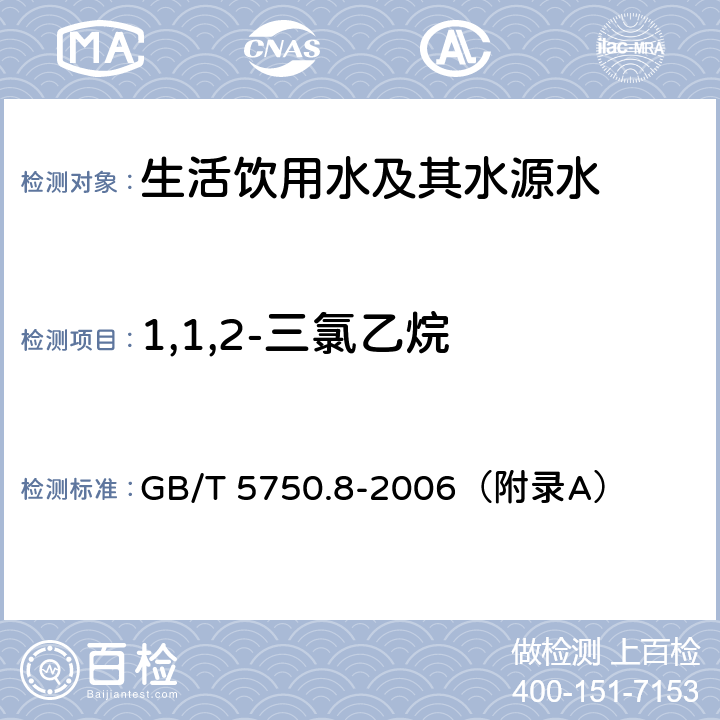 1,1,2-三氯乙烷 《生活饮用水标准检验方法 有机物指标》 吹脱捕集/气相色谱-质谱法 GB/T 5750.8-2006（附录A）