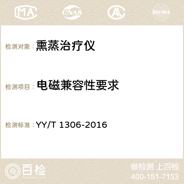 电磁兼容性要求 熏蒸治疗仪 YY/T 1306-2016 5.10