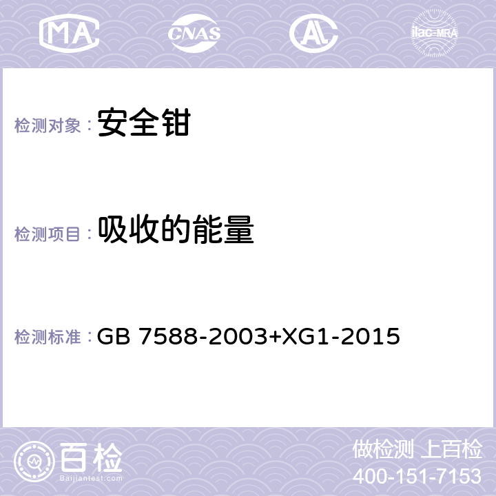 吸收的能量 电梯制造与安装安全规范（含第1号修改单） GB 7588-2003+XG1-2015 F3.2.4.1