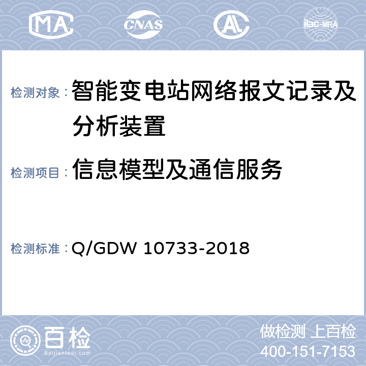 信息模型及通信服务 变电站辅助监控系统技术及接口规范 Q/GDW 10733-2018 6.9