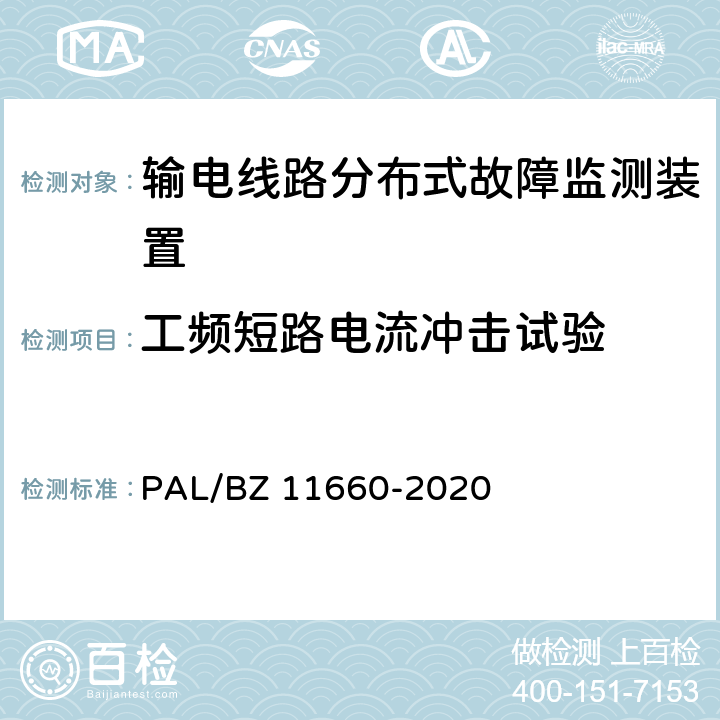 工频短路电流冲击试验 输电线路分布式故障监测装置技术规范 PAL/BZ 11660-2020 5.2.4.2、6.2.2.2