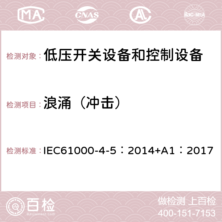 浪涌（冲击） 电磁兼容试验和测量技术浪涌（冲击）抗扰度试验 IEC61000-4-5：2014+A1：2017 8