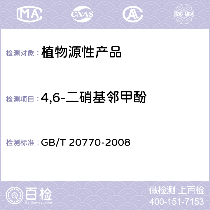 4,6-二硝基邻甲酚 粮谷中486种农药及相关化学品残留量的测定 液相色谱-串联质谱法 GB/T 20770-2008