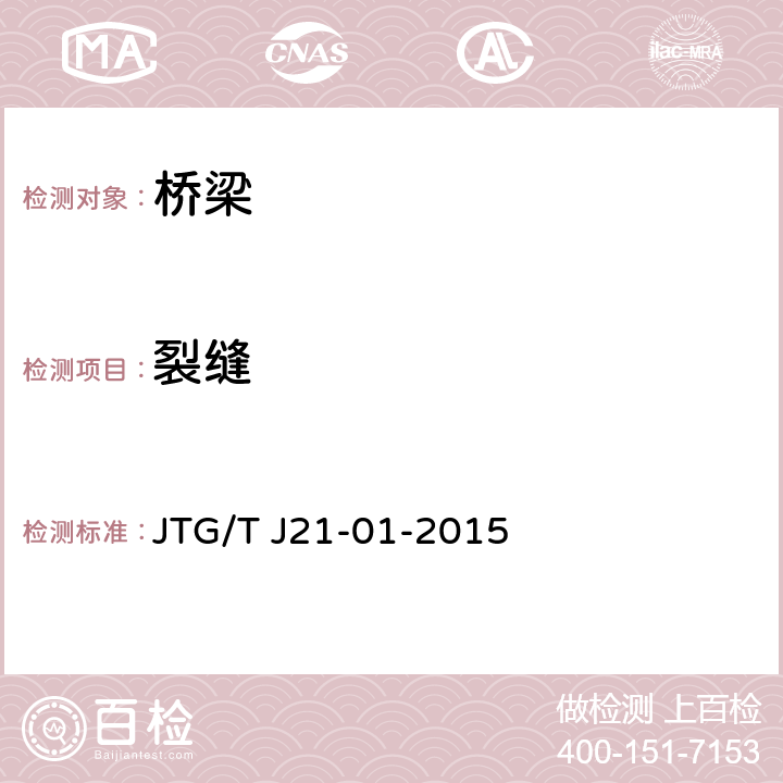 裂缝 《公路桥梁荷载试验规程》 JTG/T J21-01-2015