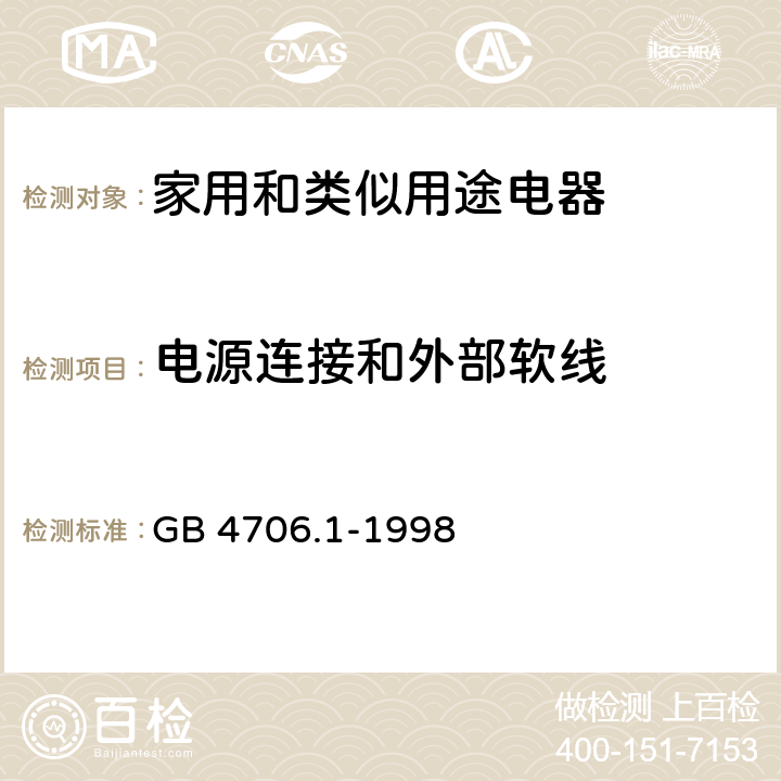 电源连接和外部软线 家用和类似用途电器的安全第一部分：通用要求 GB 4706.1-1998 25