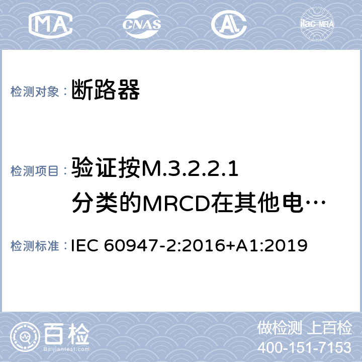 验证按M.3.2.2.1分类的MRCD在其他电源故障情况下的性能 IEC 60947-2-2016 低压开关设备 第2部分:断路器