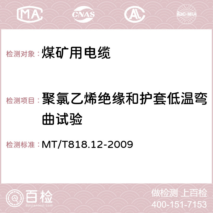 聚氯乙烯绝缘和护套低温弯曲试验 煤矿用电缆 第12部分：额定电压1.8/3kV及以下煤矿用聚氯乙烯绝缘电力电缆 MT/T818.12-2009 表4 第14