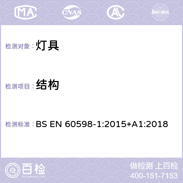 结构 灯具 第1部分:一般要求与试验 BS EN 60598-1:2015+A1:2018 4