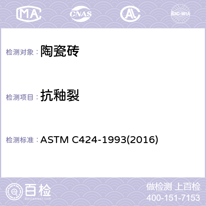 抗釉裂 ASTM C424-1993(2020) 用压热器处理法测定焙烧卫生釉瓷抗破裂的试验方法