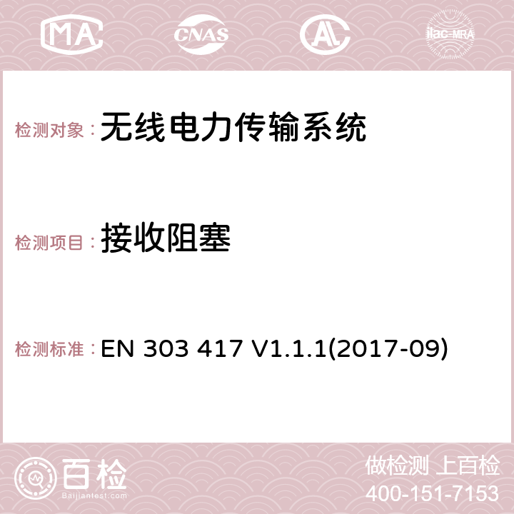 接收阻塞 无线电力传输系统，使用无线电频率波束以外的技术在19-21kHz, 59-61kHz, 79-90kHz, 100-300kHz, 6765-6795kHz频率范围 EN 303 417 V1.1.1(2017-09)