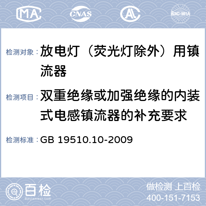 双重绝缘或加强绝缘的内装式电感镇流器的补充要求 灯的控制装置 第10部分：放电灯（荧光灯除外）用镇流器的特殊要求 GB 19510.10-2009 附录K