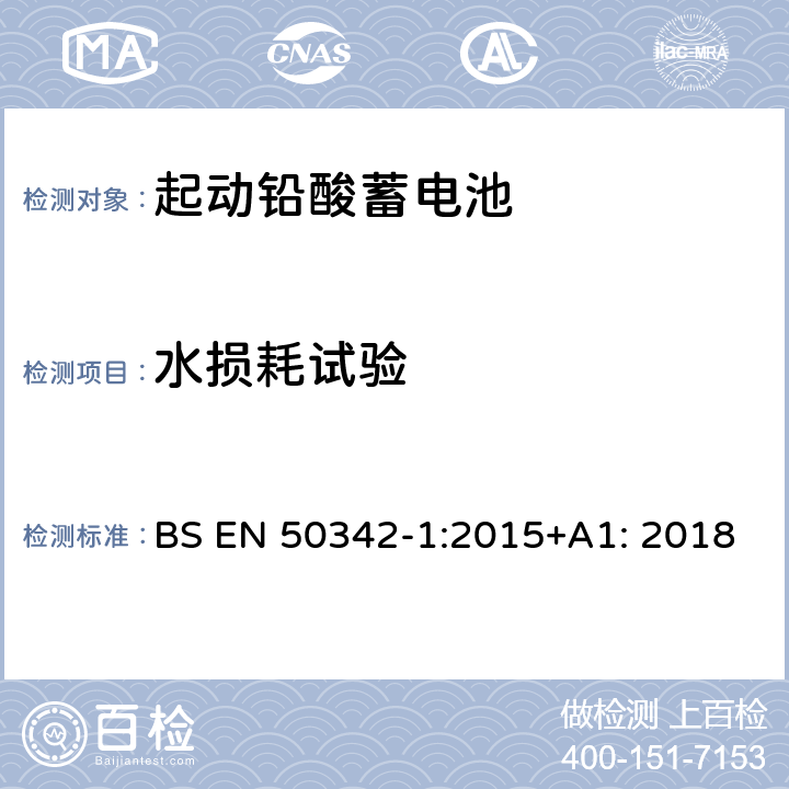 水损耗试验 起动用铅酸蓄电池 第1部分: 一般要求和试验 方法 BS EN 50342-1:2015+A1: 2018 6.9